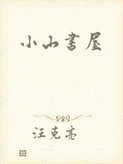 小山书屋