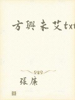 方兴未艾txt