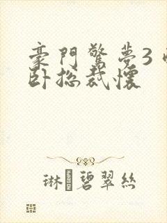 豪门惊梦3 醉卧总裁怀