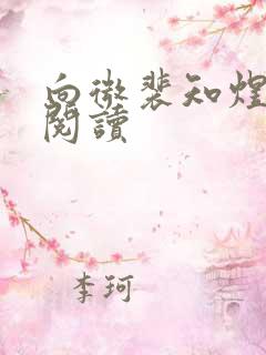 向微裴知煜免费阅读