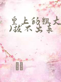 皇上的粗大(h)拔不出来