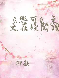 《乐可》免费全文在线阅读