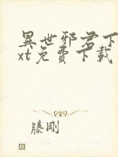 异世邪君下载txt免费下载