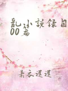 乱小说录目伦200篇