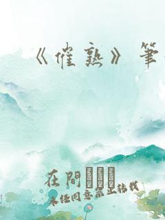 《催熟》笔趣阁