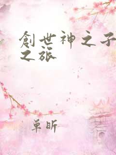 创世神之子猎艳之旅