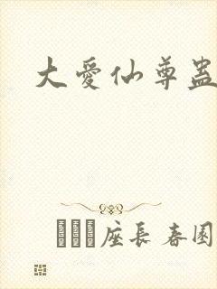 大爱仙尊蛊真人