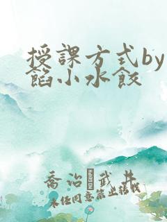 授课方式by肉馅小水饺