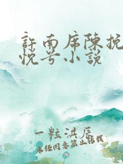 许南席陈挽侬秦悦兮小说