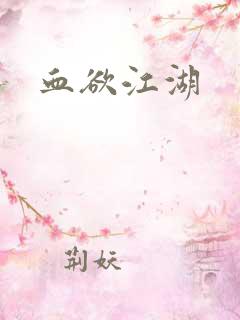 血欲江湖