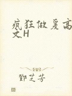 疯狂做爰高辣H文H