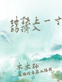 地铁上一寸一寸的挤入