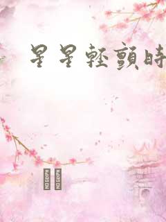 星星轻颤时