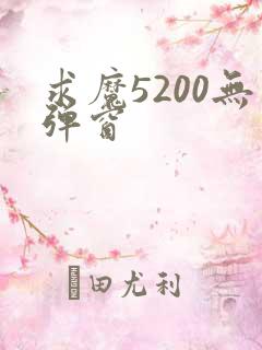 求魔5200无弹窗