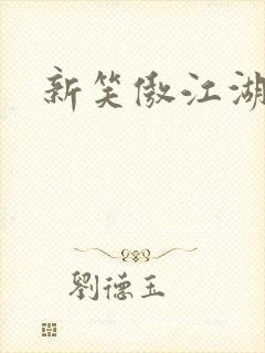 新笑傲江湖续集