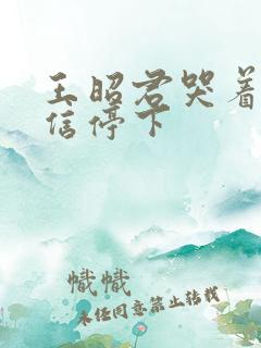 王昭君哭着求韩信停下