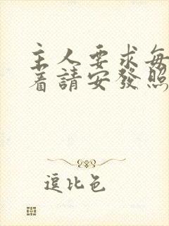 主人要求每天跪着请安发照片