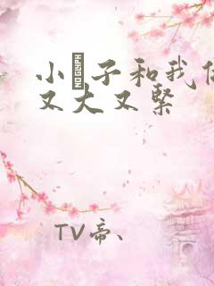 小妽子和我做爰又大又紧