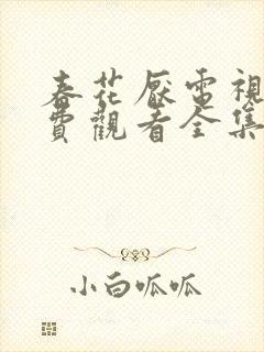 春花厌电视剧免费观看全集完整版