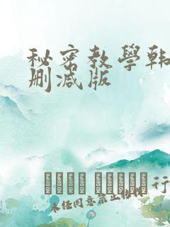 秘密教学韩漫无删减版