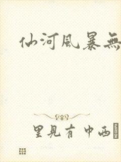 仙河风暴无弹窗