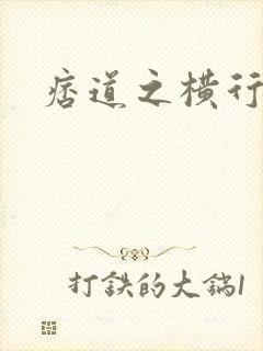 痞道之横行异界