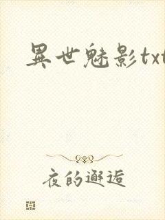 异世魅影txt