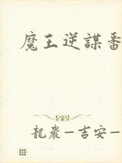 魔王逆谋番木瓜