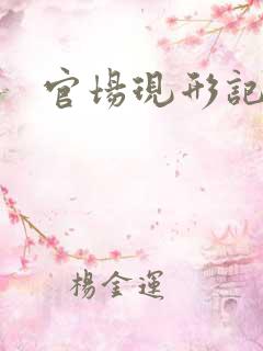 官场现形记下载