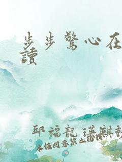 步步惊心在线阅读