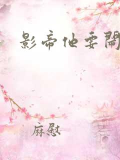 影帝他要闹离婚