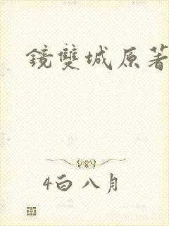 镜双城原著小说