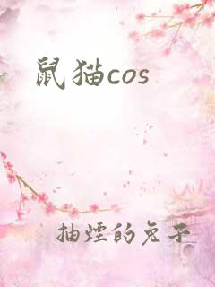 鼠猫cos