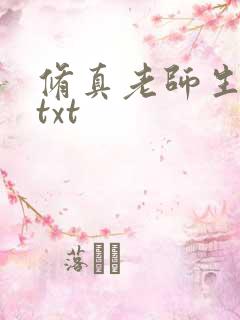修真老师生活录txt