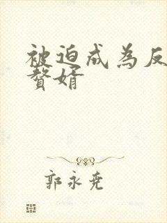 被迫成为反派的赘婿