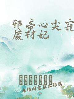 邪帝心尖宠鬼医废材妃