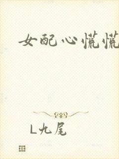 女配心慌慌