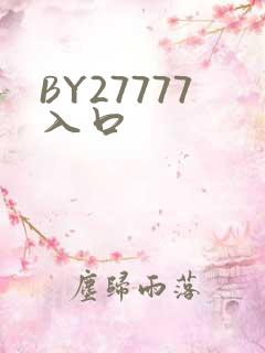 BY27777入口