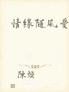 情缘随风爱淡淡