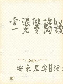 含泪做攻by简一免费阅读