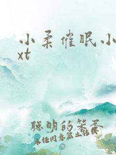 小柔催眠小说txt