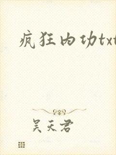 疯狂内功txt