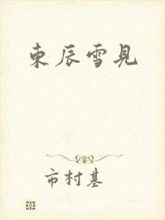 东辰雪见
