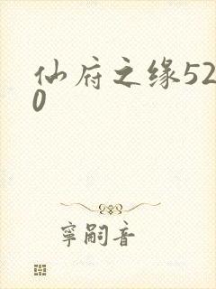 仙府之缘5200