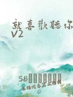 就喜欢听你叫1V2