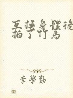 互换身体后我强拍了竹马