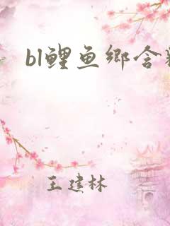 bl鲤鱼乡含精