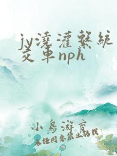 jy浇灌系统公交车nph