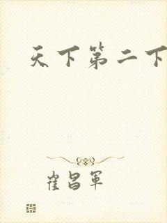 天下第二下载
