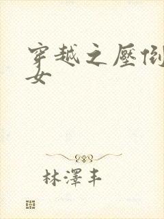 穿越之压倒重生女